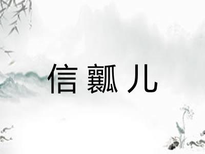 信瓤儿