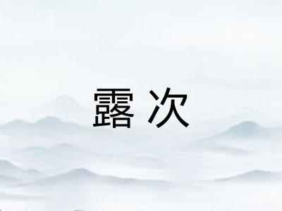 露次