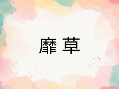 靡草