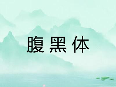 腹黑体