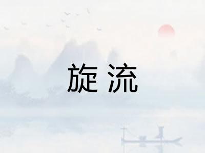 旋流