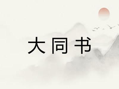 大同书