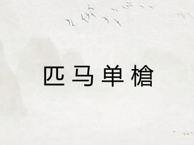 匹马单槍