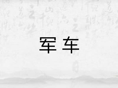军车