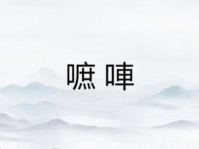 嗻唓