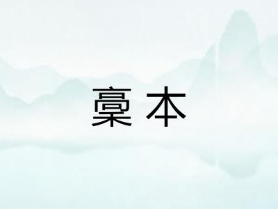 稾本
