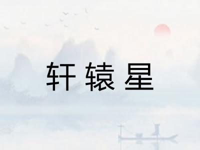 轩辕星