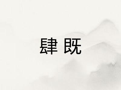 肆既