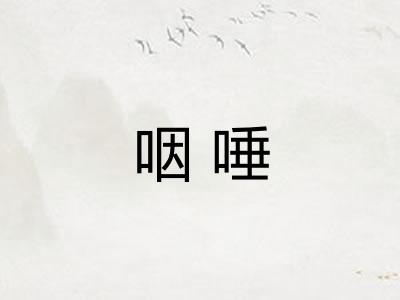 咽唾