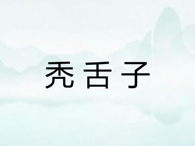 秃舌子 秃舌子
