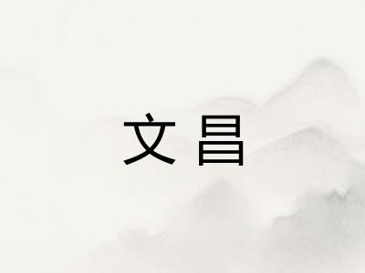 文昌