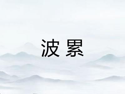 波累