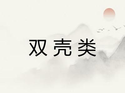 双壳类