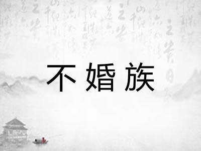 不婚族