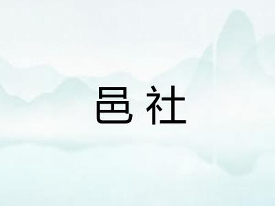 邑社