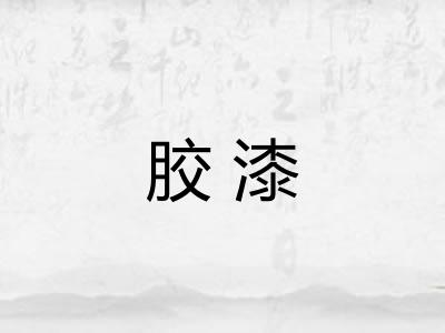 胶漆