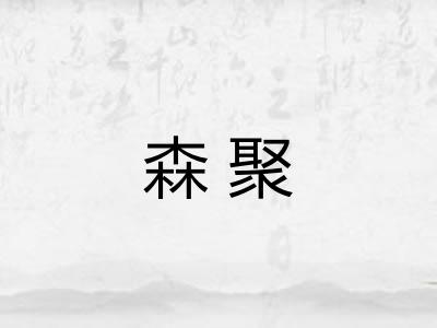 森聚