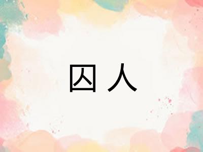 囚人