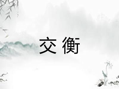 交衡