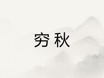 穷秋