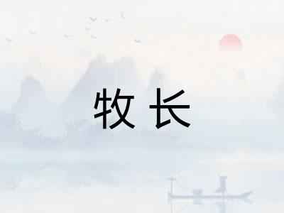 牧长