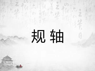 规轴