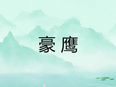豪鹰