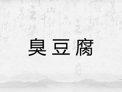 臭豆腐 臭豆腐