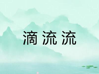 滴流流