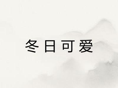 冬日可爱