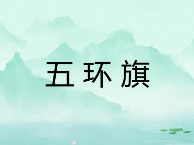 五环旗
