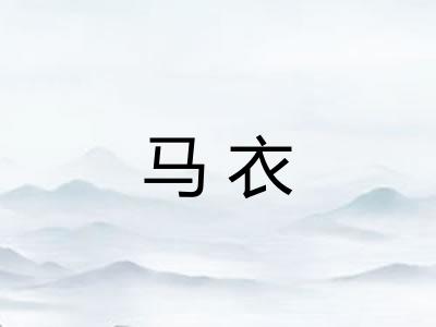 马衣