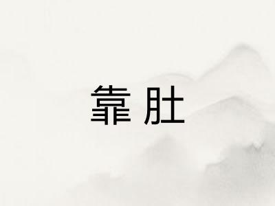 靠肚