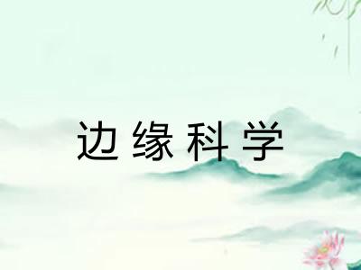 边缘科学