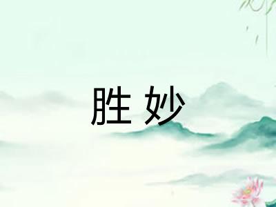 胜妙