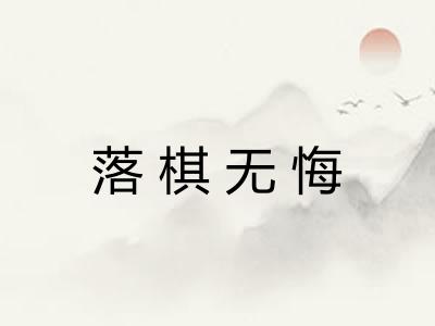 落棋无悔