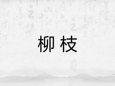 柳枝