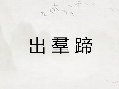 出羣蹄