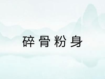 碎骨粉身