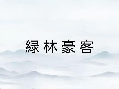 緑林豪客