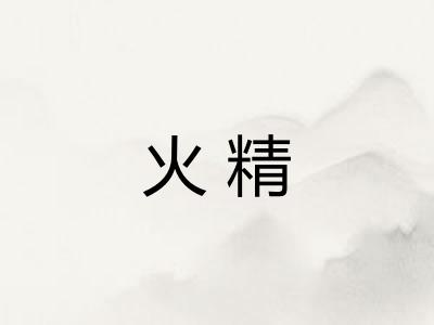 火精