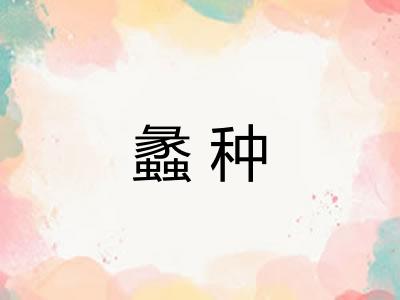 蠡种