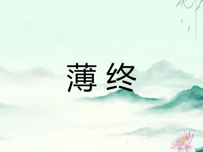 薄终