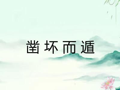 凿坏而遁