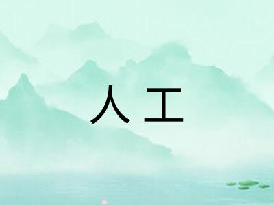 人工
