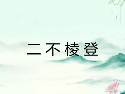 二不棱登