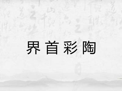 界首彩陶