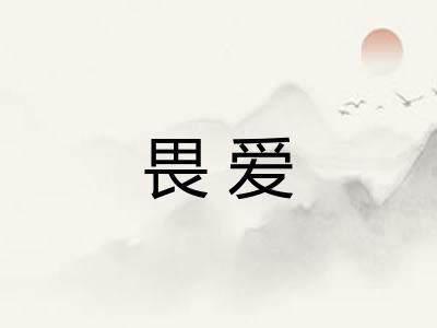 畏爱