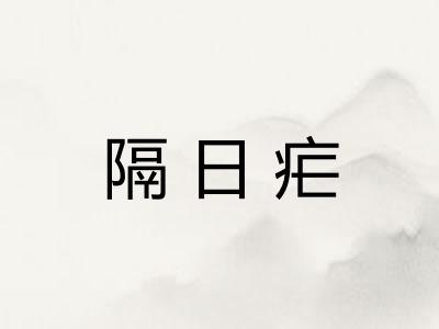 隔日疟