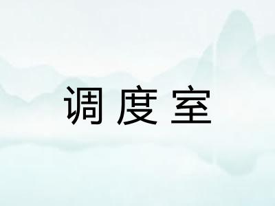 调度室